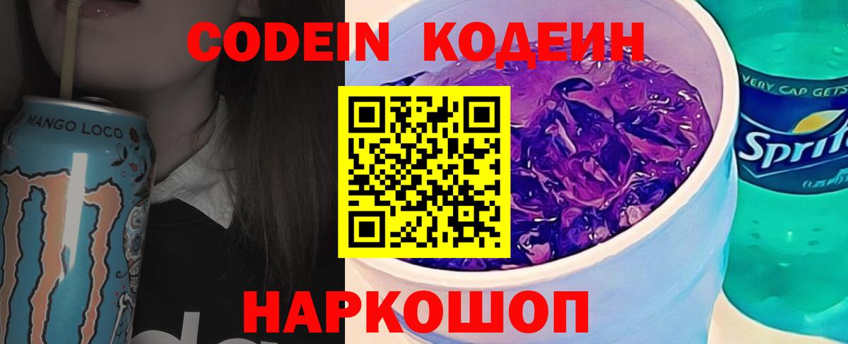 Кодеин напиток Lean (лин)  Ржев  Кодеиновый сироп Lean Purple Drank 